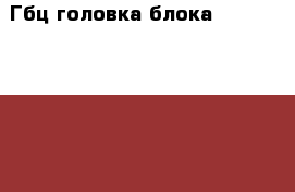 Гбц головка блока Mitsubishi L200 K6 K7 2.5 4D56 › Цена ­ 19 000 - Московская обл., Москва г. Авто » Продажа запчастей   . Московская обл.,Москва г.